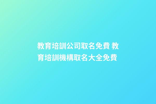 教育培訓公司取名免費 教育培訓機構取名大全免費